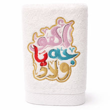 Load image into Gallery viewer, اهو جه يا ولاد Single Guest Towel
