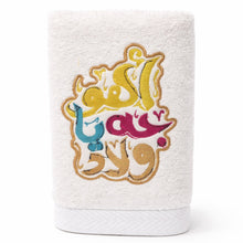 Load image into Gallery viewer, اهو جه يا ولاد Single Guest Towel

