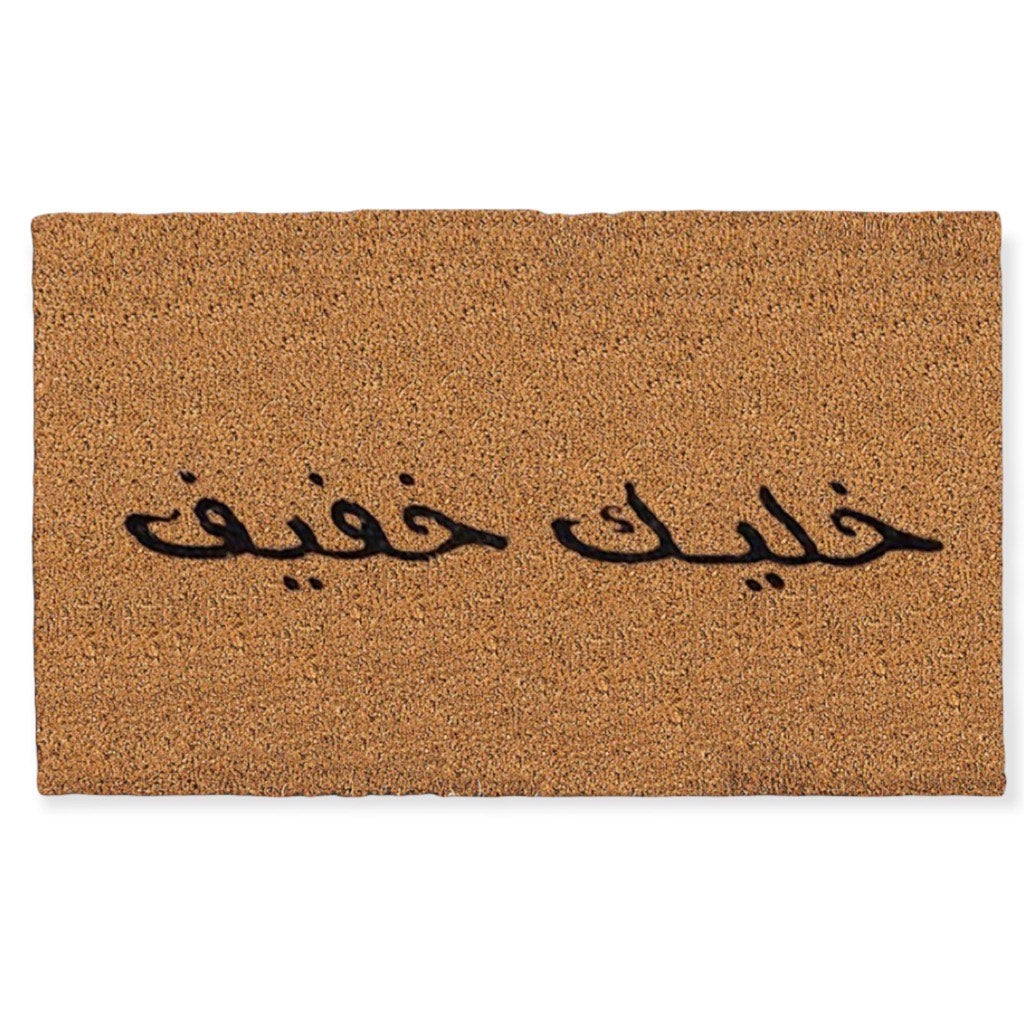 خليك خفيف Doormat